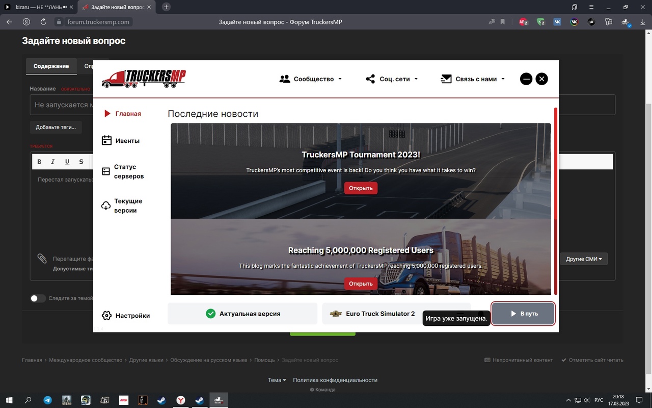 Не запускается мультиплеер Truckers MP - Нерешенные вопросы - TruckersMP  Forum